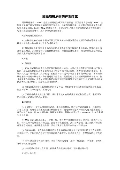 妊娠期糖尿病的护理措施