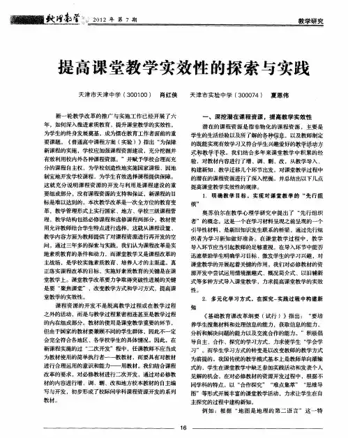 提高课堂教学实效性的探索与实践