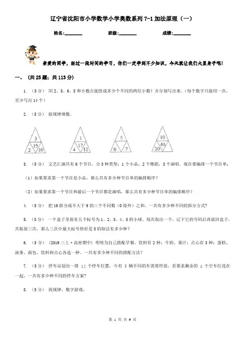 辽宁省沈阳市小学数学小学奥数系列7-1加法原理(一)