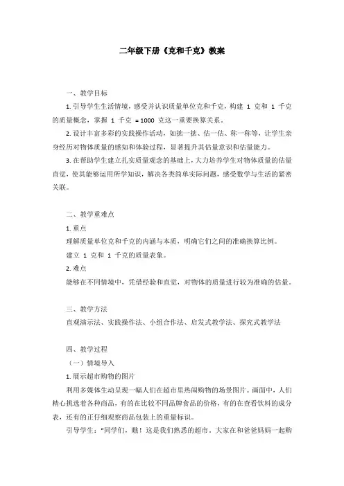 《克和千克》+(教案)-2023-2024学年二年级下册数学人教版