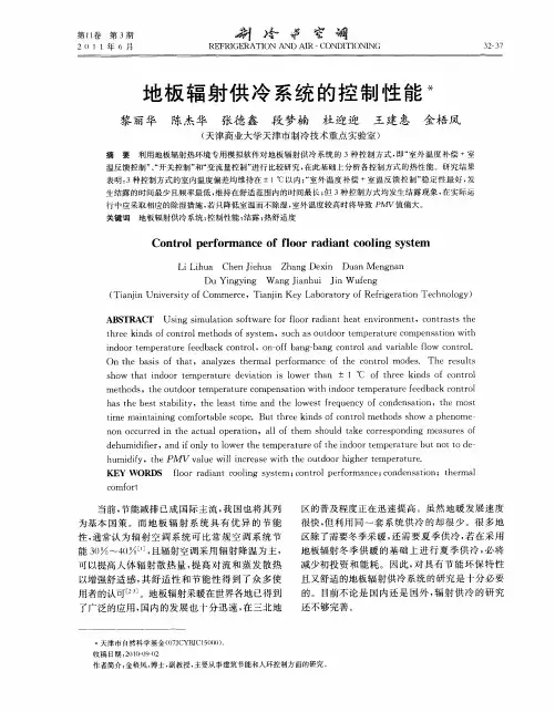 地板辐射供冷系统的控制性能