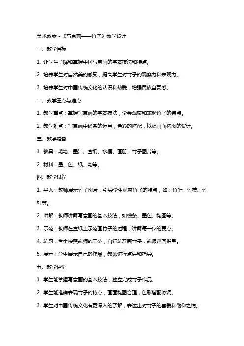 美术教案-《写意画——竹子》教学设计
