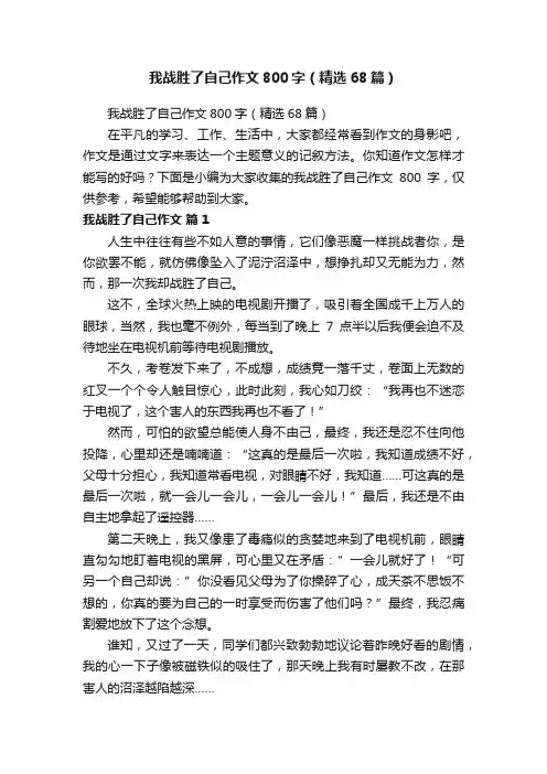 我战胜了自己作文800字（精选68篇）