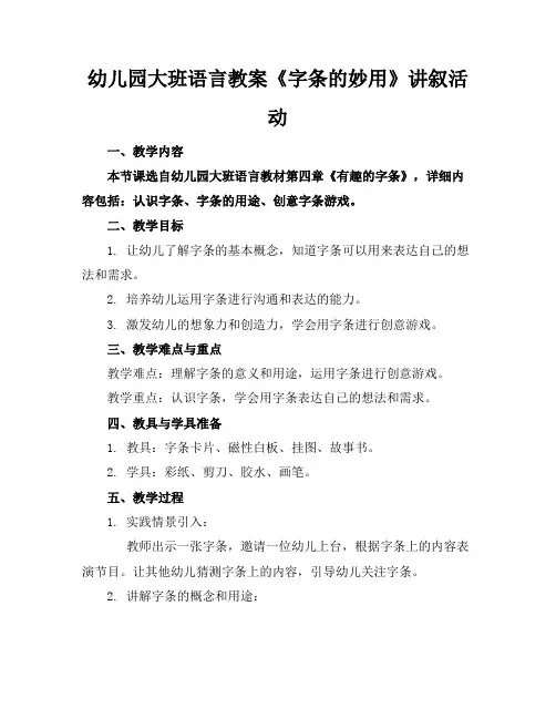 幼儿园大班语言教案《字条的妙用》讲叙活动