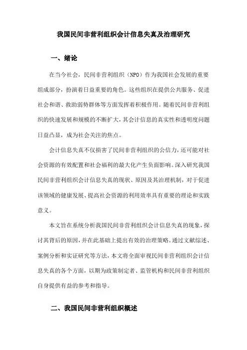 我国民间非营利组织会计信息失真及治理研究