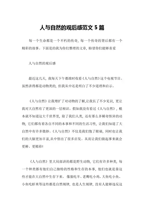 人与自然的观后感范文5篇