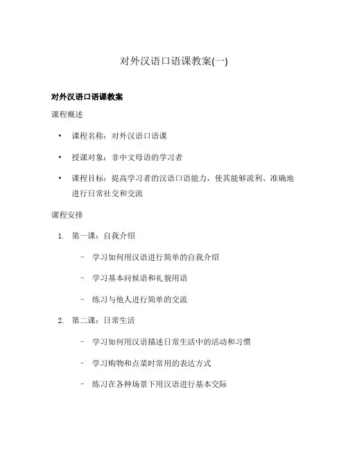对外汉语口语课教案(一)