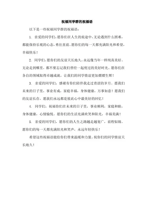 祝福同学群的祝福语