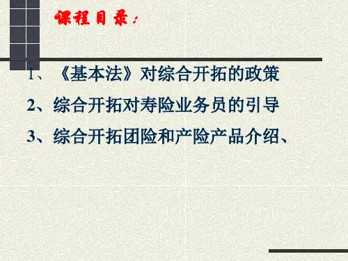 保险公司综合开拓培训材料