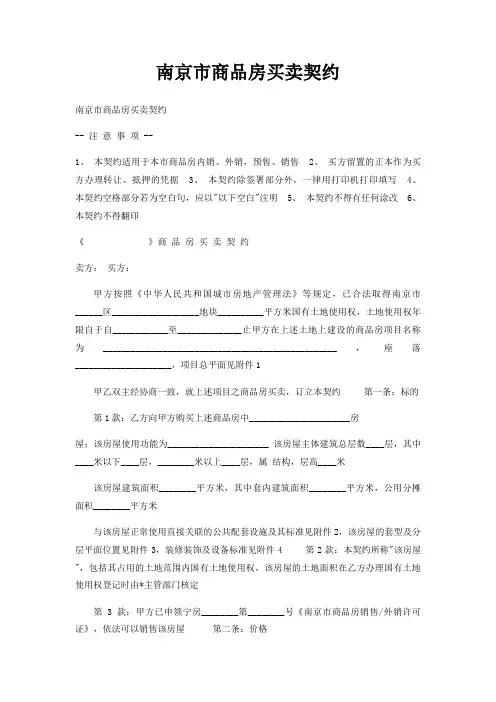 南京市商品房买卖契约
