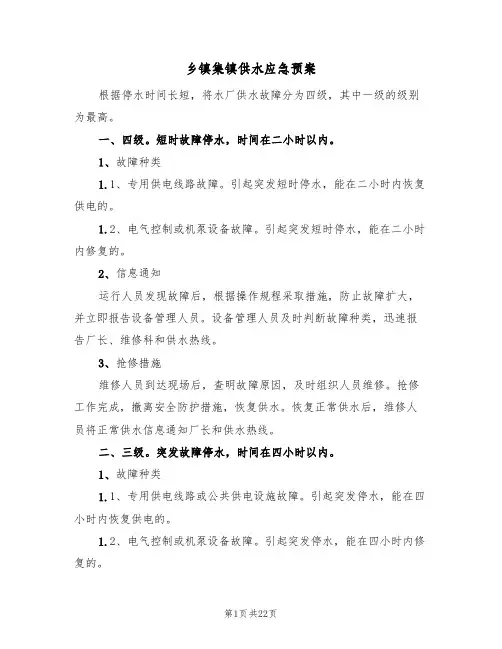 乡镇集镇供水应急预案(6篇)
