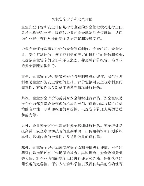 企业安全评价和安全评估