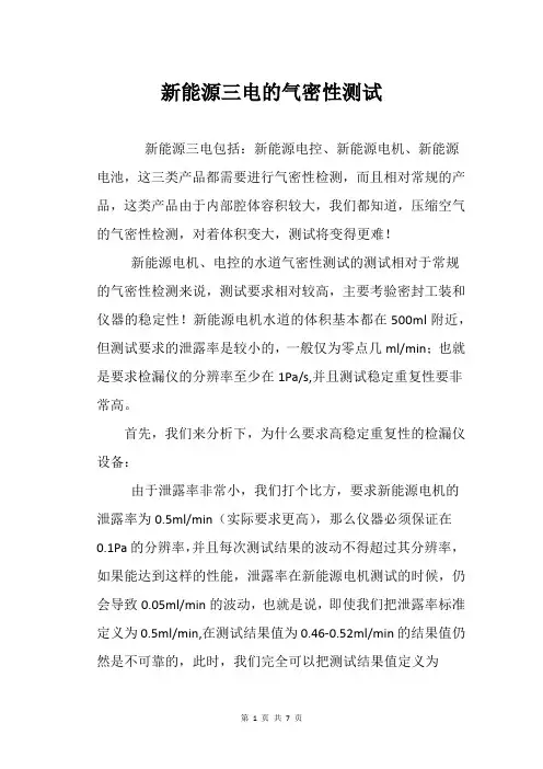 新能源三电的气密性测试