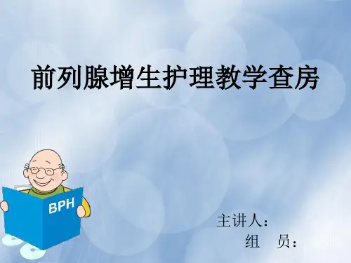 泌尿外科护理查房_前列腺增生