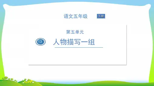【新】人教部编版五年级下册语文课件-他像一棵挺脱的树  (共11张PPT).ppt