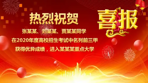 喜庆中国风高考企业喜报PPT教学讲授课件