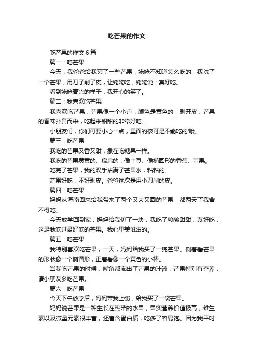吃芒果的作文