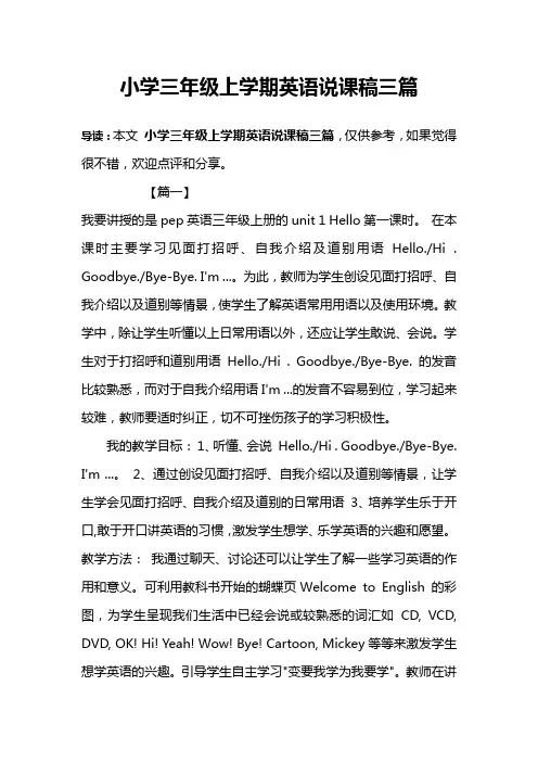 小学三年级上学期英语说课稿三篇