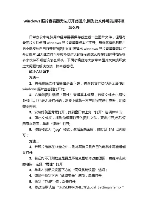 windows照片查看器无法打开此图片,因为此文件可能损坏该怎么办