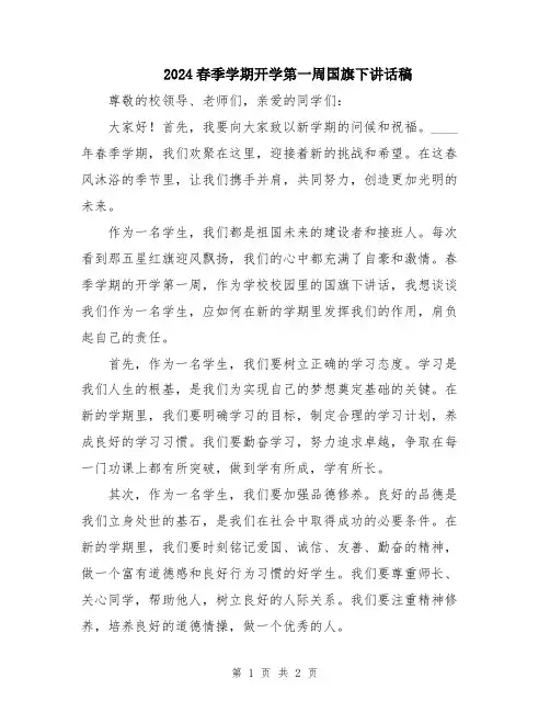 2024春季学期开学第一周国旗下讲话稿