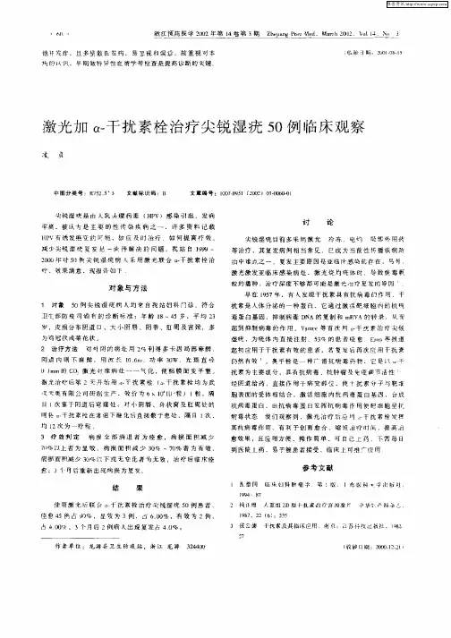 激光加α—干扰素栓治疗尖锐湿疣50例临床观察