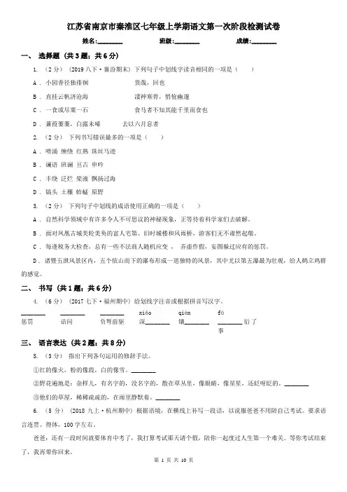江苏省南京市秦淮区七年级上学期语文第一次阶段检测试卷