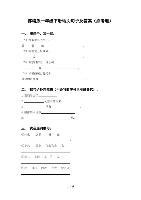 部编版一年级下册语文句子及答案(必考题)