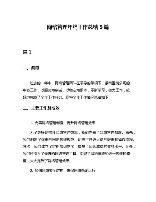 网络管理年终工作总结5篇