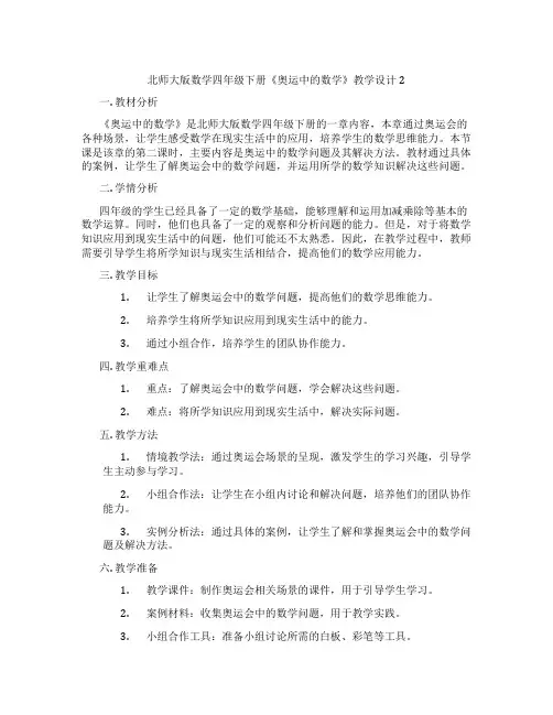 北师大版数学四年级下册《奥运中的数学》教学设计2