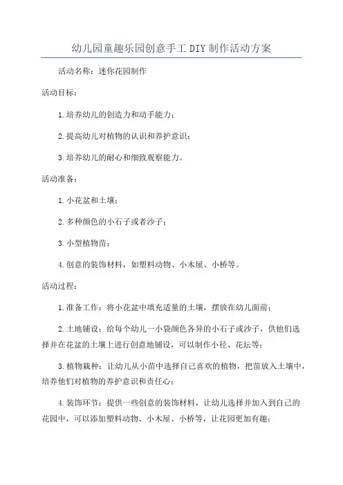 幼儿园童趣乐园创意手工DIY制作活动方案