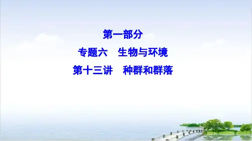 新课标高考生物二轮总复习专题六生物与环境种群和群落PPT课件(原文)PPT课件(原文)1