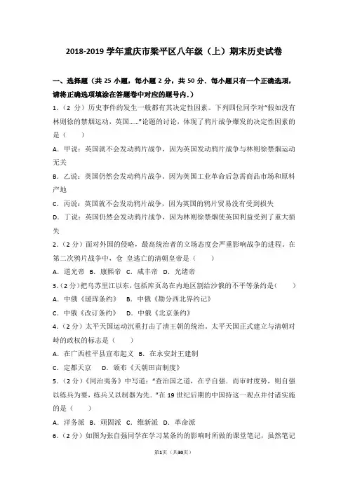 2018-2019学年部编人教版历史重庆市梁平区八年级(上)期末历史试卷