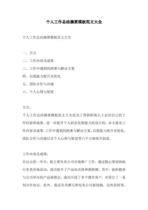 个人工作总结摘要模板范文大全