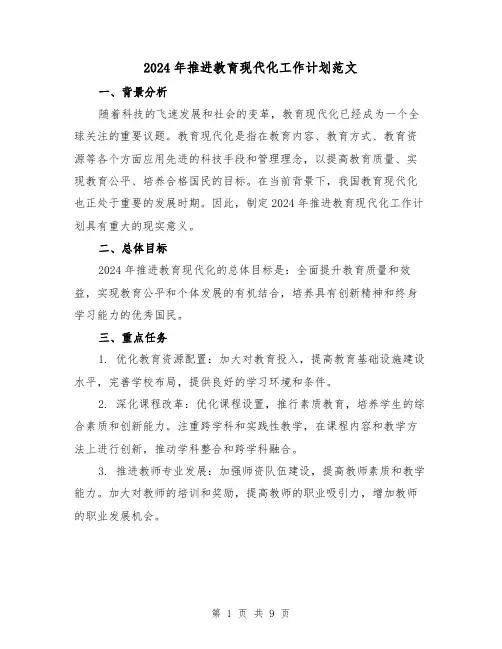 2024年推进教育现代化工作计划范文（3篇）