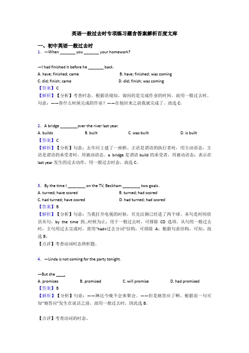 英语一般过去时专项练习题含答案解析百度文库