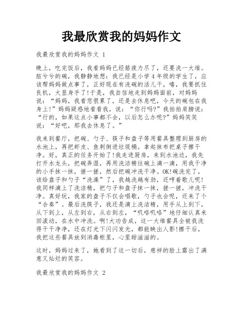 我最欣赏我的妈妈作文