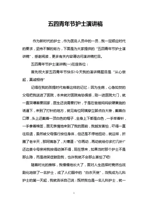 五四青年节护士演讲稿