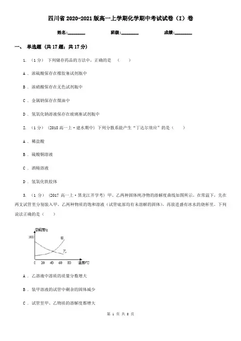四川省2020-2021版高一上学期化学期中考试试卷(I)卷