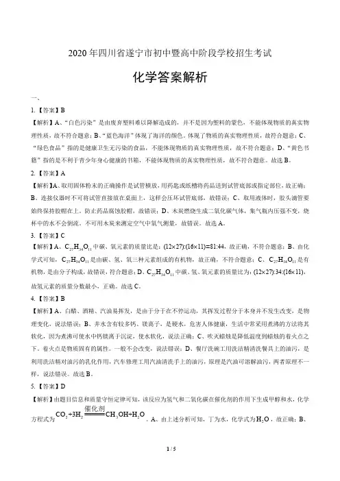 2020年四川省遂宁中考化学试卷-答案