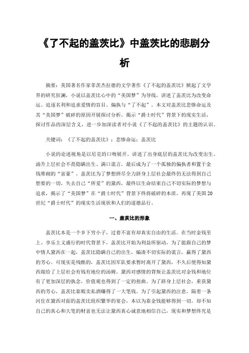 《了不起的盖茨比》中盖茨比的悲剧分析