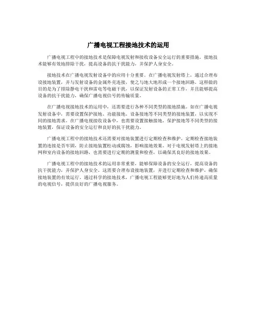 广播电视工程接地技术的运用