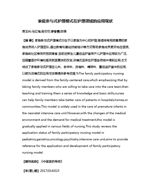 家庭参与式护理模式在护理领域的应用现状