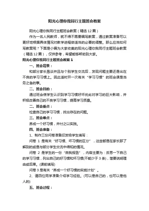 阳光心理你我同行主题班会教案（精选12篇）
