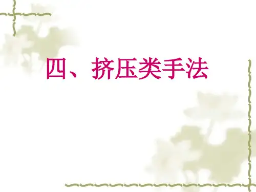挤压手法-文档资料