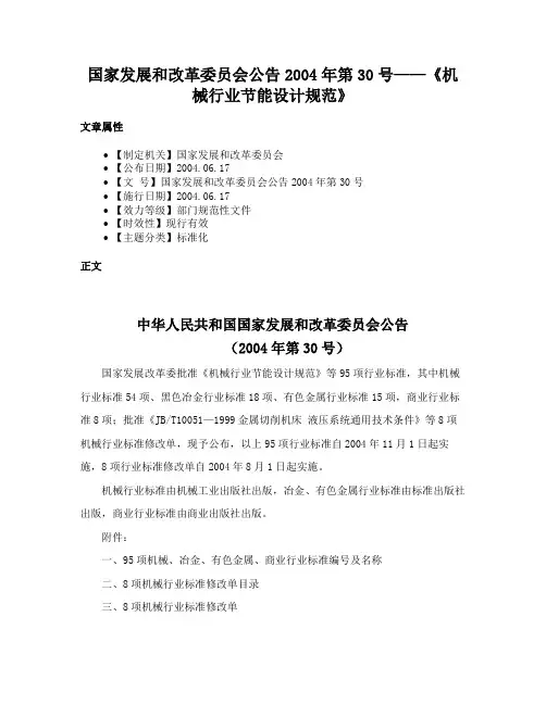 国家发展和改革委员会公告2004年第30号——《机械行业节能设计规范》