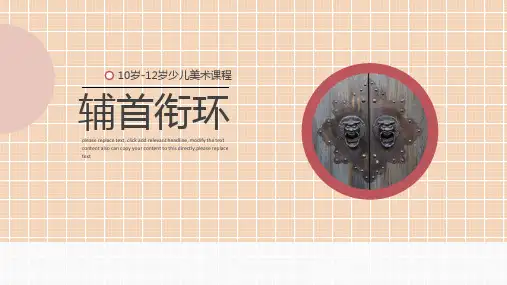 美术课件-线描《辅首衔环》
