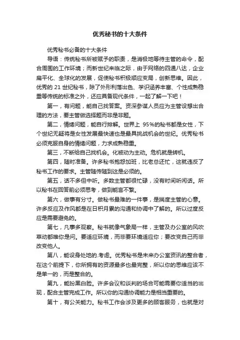 优秀秘书的十大条件