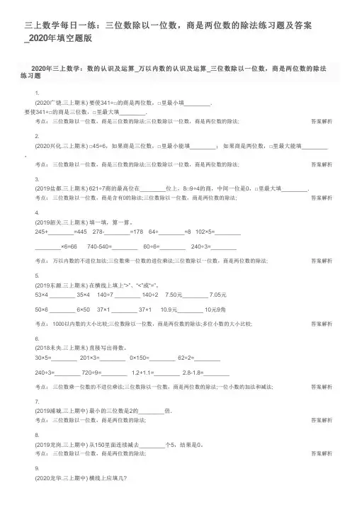 三上数学每日一练：三位数除以一位数,商是两位数的除法练习题及答案_2020年填空题版