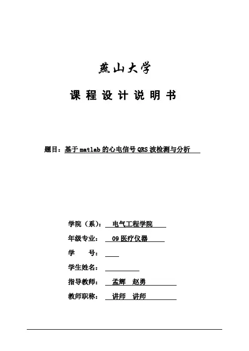 -matlab心电信号的QRS波检测与分析 -