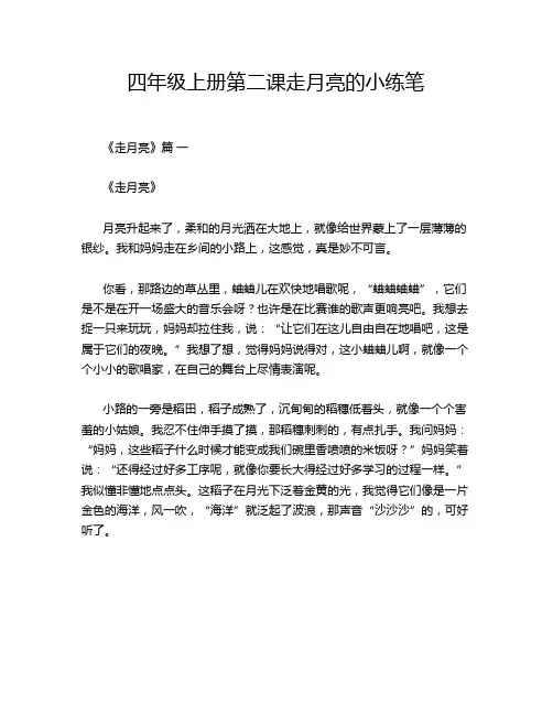 四年级上册第二课走月亮的小练笔